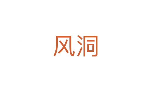 風(fēng)洞