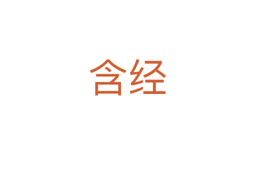 含經(jīng)