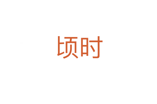 頃時(shí)