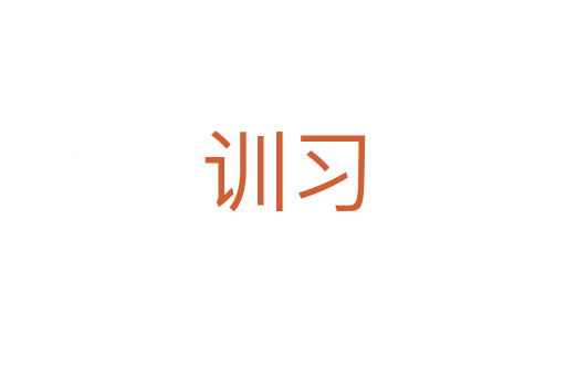 訓(xùn)習(xí)