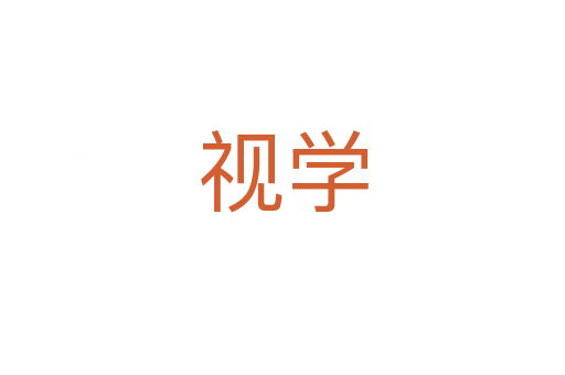 視學(xué)