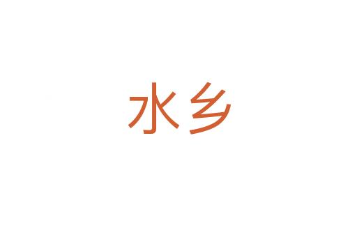 水鄉(xiāng)