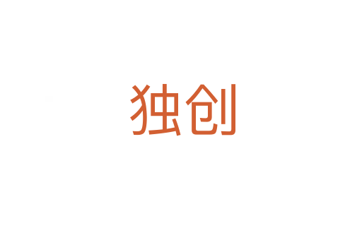 獨(dú)創(chuàng)