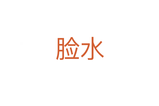 臉?biāo)?></div>
							<h2>詞語(yǔ)解釋</h2><h3>臉?biāo)?span id=