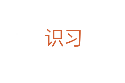 識(shí)習(xí)