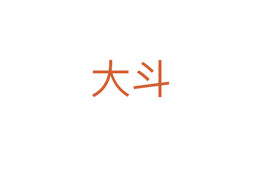 大斗