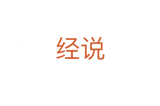 經(jīng)說(shuō)