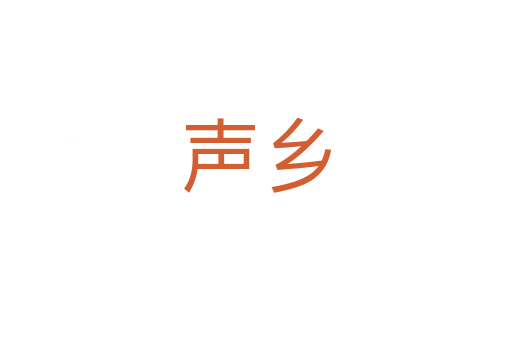 聲鄉(xiāng)