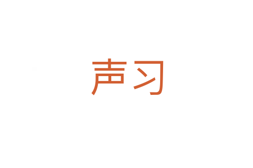 聲習(xí)