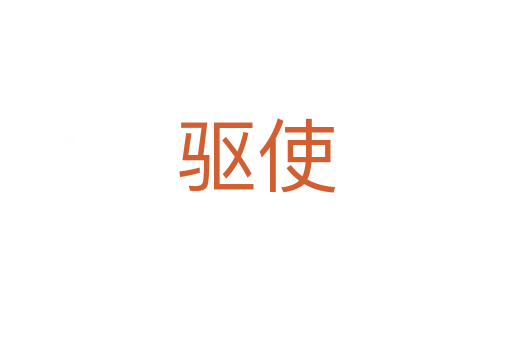 驅(qū)使