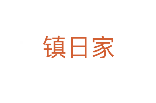 鎮(zhèn)日家