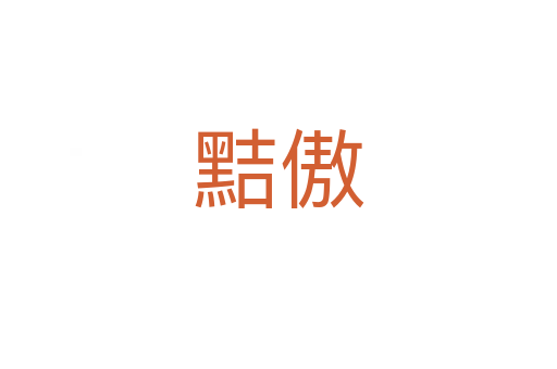 黠傲