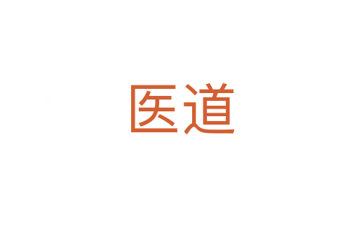 醫(yī)道