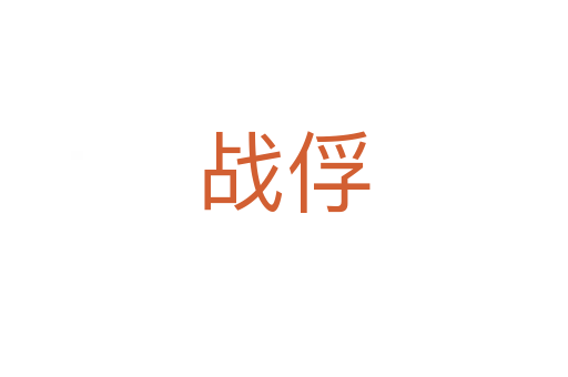 戰(zhàn)俘