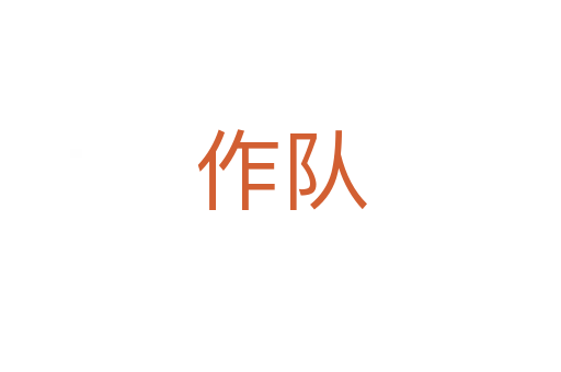 作隊(duì)