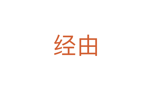 經(jīng)由