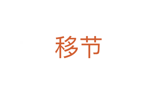 移節(jié)