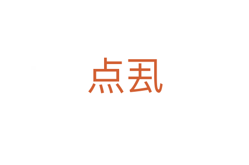 點(diǎn)厾