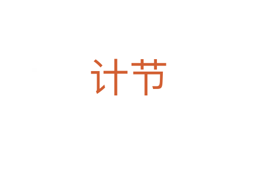 計(jì)節(jié)