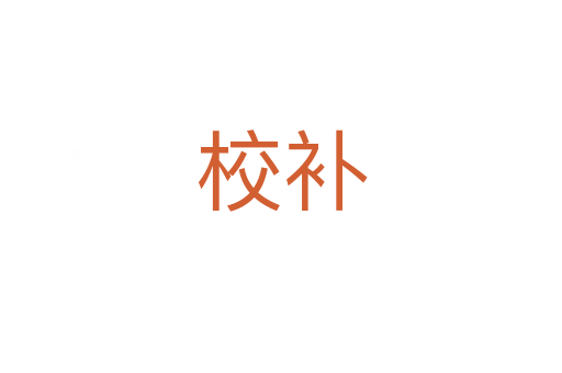 校補(bǔ)