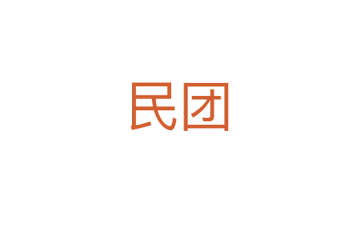 民團(tuán)