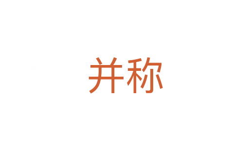 并稱(chēng)