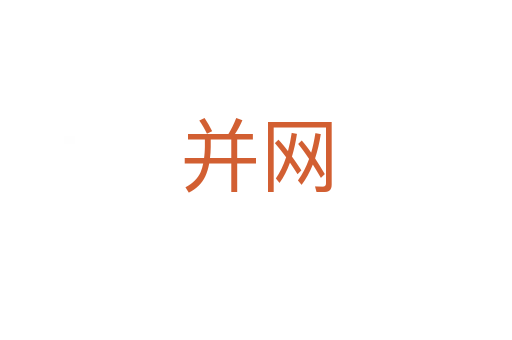 并網(wǎng)