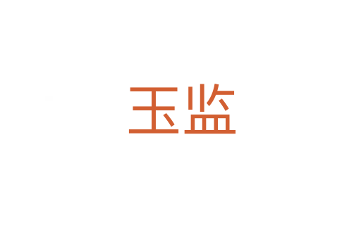 玉監(jiān)