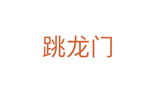 跳龍門(mén)