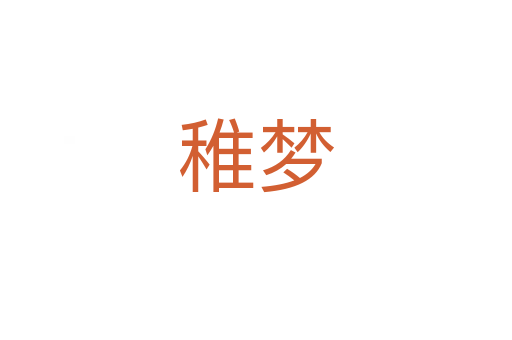 稚夢(mèng)