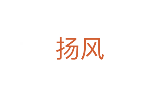 揚風(fēng)