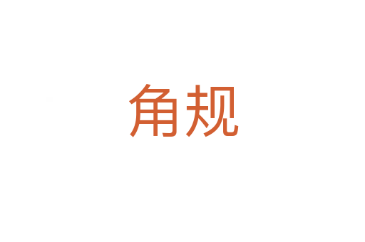 角規(guī)