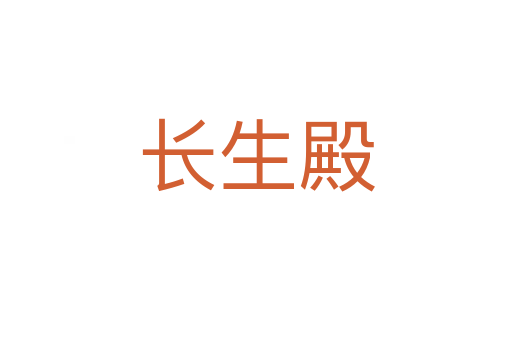 長(zhǎng)生殿