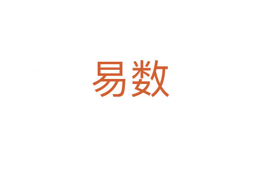 易數(shù)