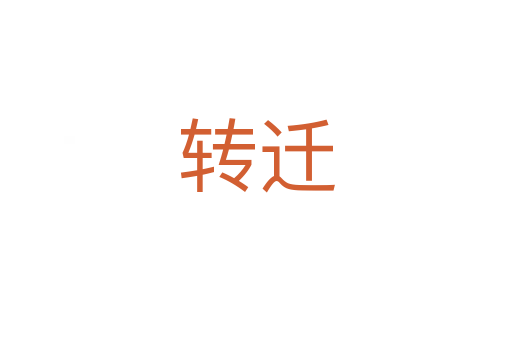 轉(zhuǎn)遷