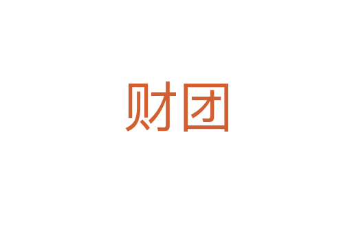 財(cái)團(tuán)