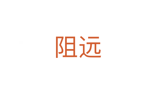 阻遠(yuǎn)