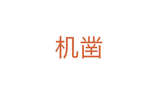 機(jī)鑿