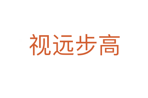 視遠(yuǎn)步高