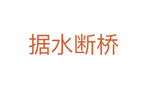 據(jù)水?dāng)鄻?></div>
							<h2>詞語(yǔ)解釋</h2><p class=