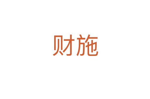 財(cái)施