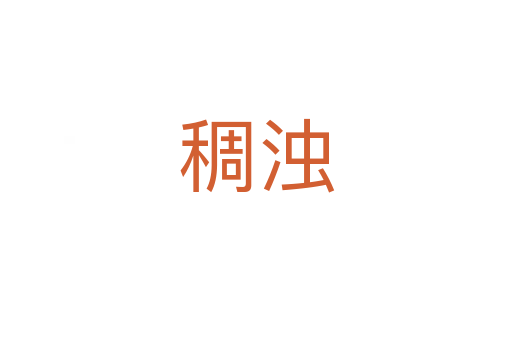 稠濁