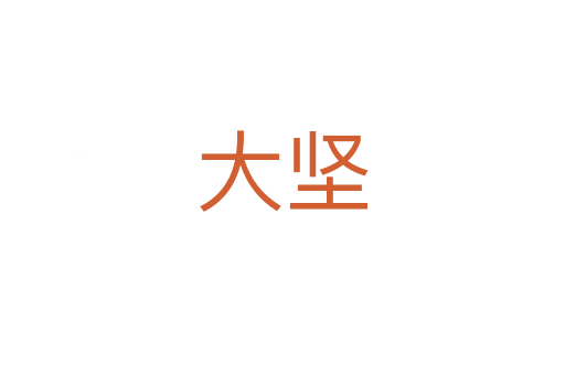 大堅(jiān)