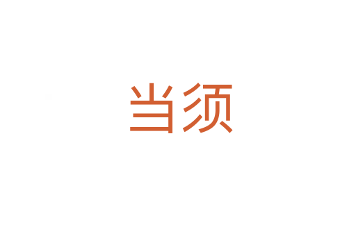 當(dāng)須