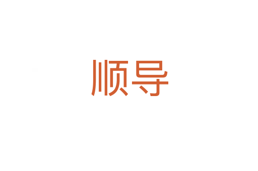 順導(dǎo)