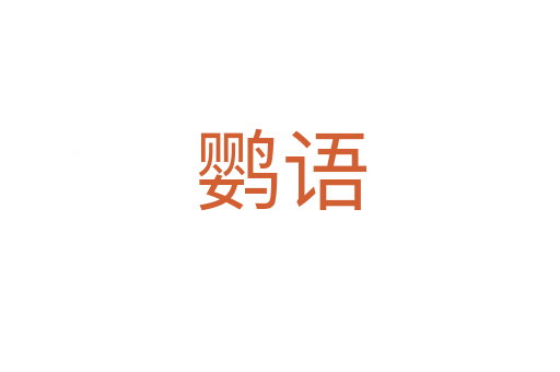 鸚語(yǔ)