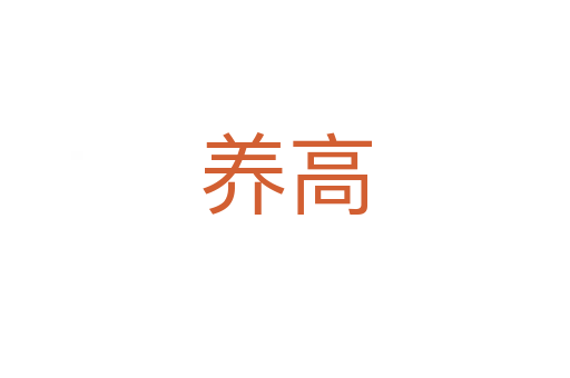 養(yǎng)高