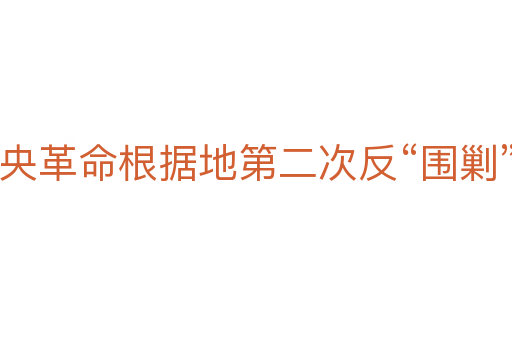 中央革命根據(jù)地第二次反“圍剿”