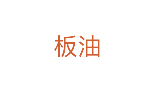 板油