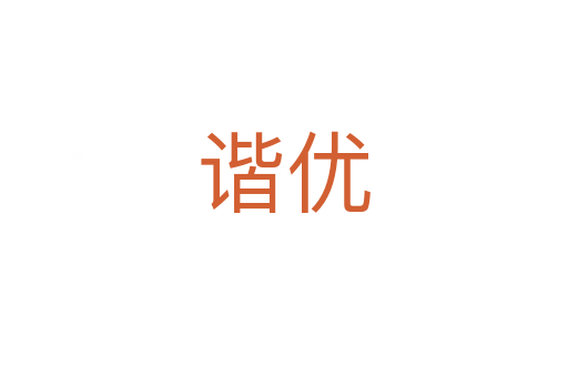 諧優(yōu)